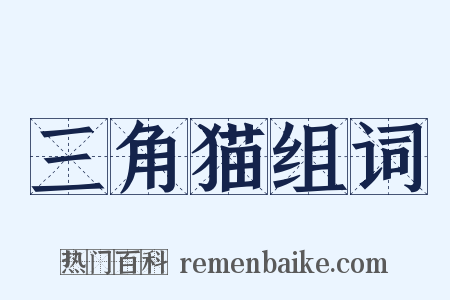 三角猫组词是什么意思的图片